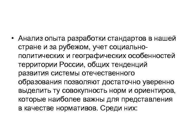  • Анализ опыта разработки стандартов в нашей стране и за рубежом, учет социально