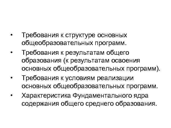  • • Требования к структуре основных общеобразовательных программ. Требования к результатам общего образования