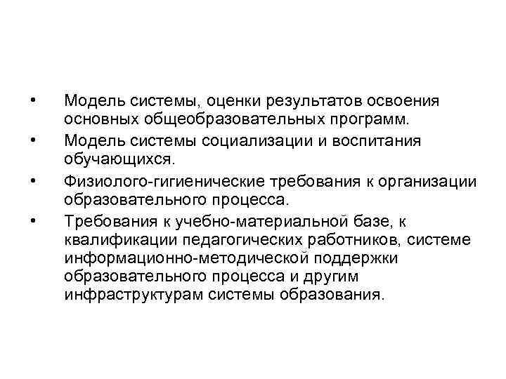  • • Модель системы, оценки результатов освоения основных общеобразовательных программ. Модель системы социализации