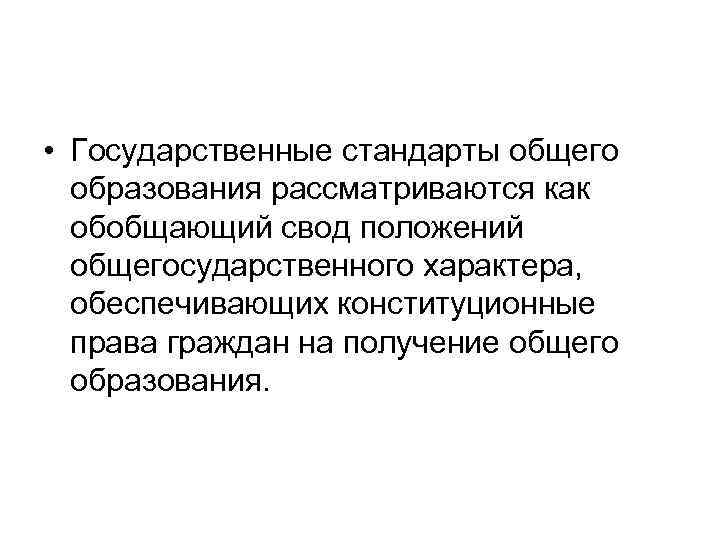  • Государственные стандарты общего образования рассматриваются как обобщающий свод положений общегосударственного характера, обеспечивающих