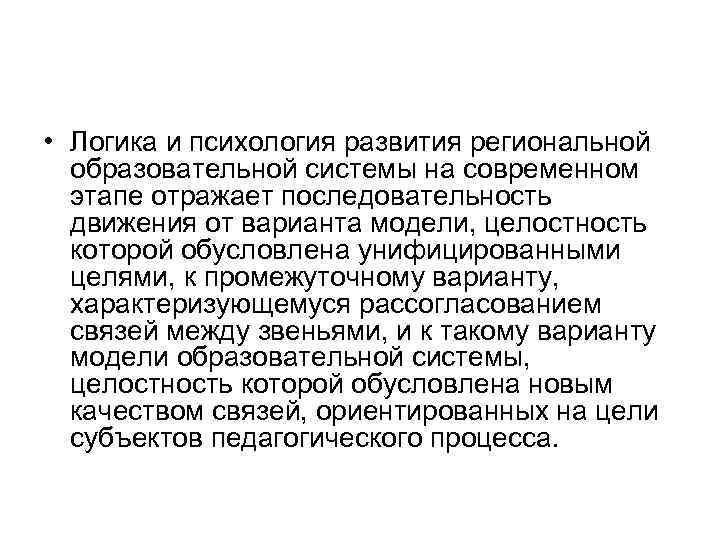  • Логика и психология развития региональной образовательной системы на современном этапе отражает последовательность