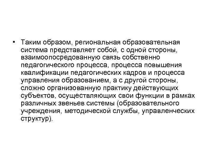  • Таким образом, региональная образовательная система представляет собой, с одной стороны, взаимоопосредованную связь