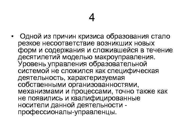 4 • Одной из причин кризиса образования стало резкое несоответствие возникших новых форм и