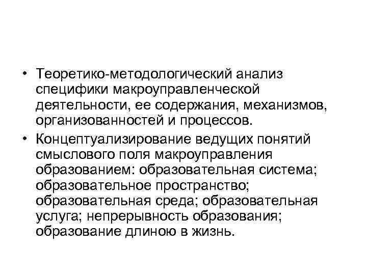  • Теоретико методологический анализ специфики макроуправленческой деятельности, ее содержания, механизмов, организованностей и процессов.