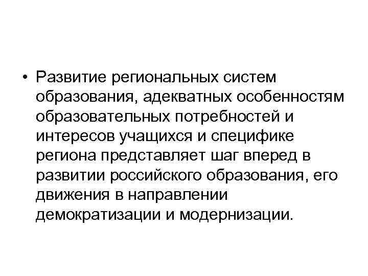  • Развитие региональных систем образования, адекватных особенностям образовательных потребностей и интересов учащихся и