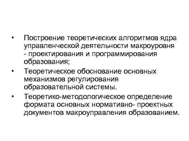  • • • Построение теоретических алгоритмов ядра управленческой деятельности макроуровня проектирования и программирования