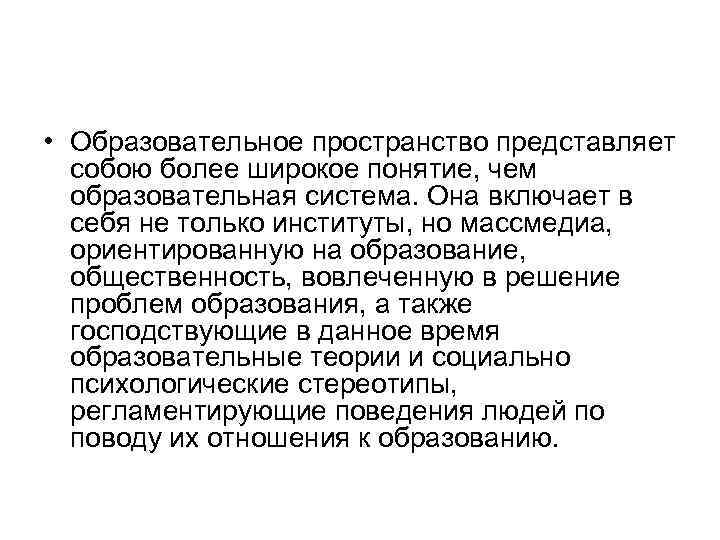  • Образовательное пространство представляет собою более широкое понятие, чем образовательная система. Она включает