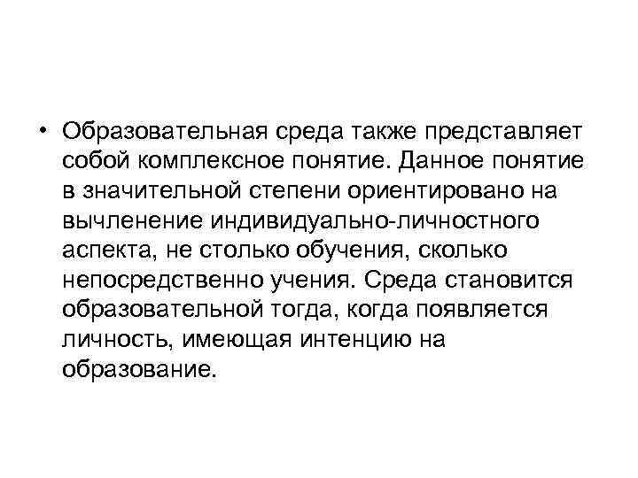  • Образовательная среда также представляет собой комплексное понятие. Данное понятие в значительной степени