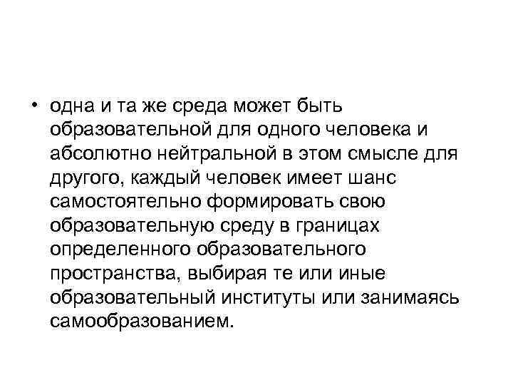  • одна и та же среда может быть образовательной для одного человека и