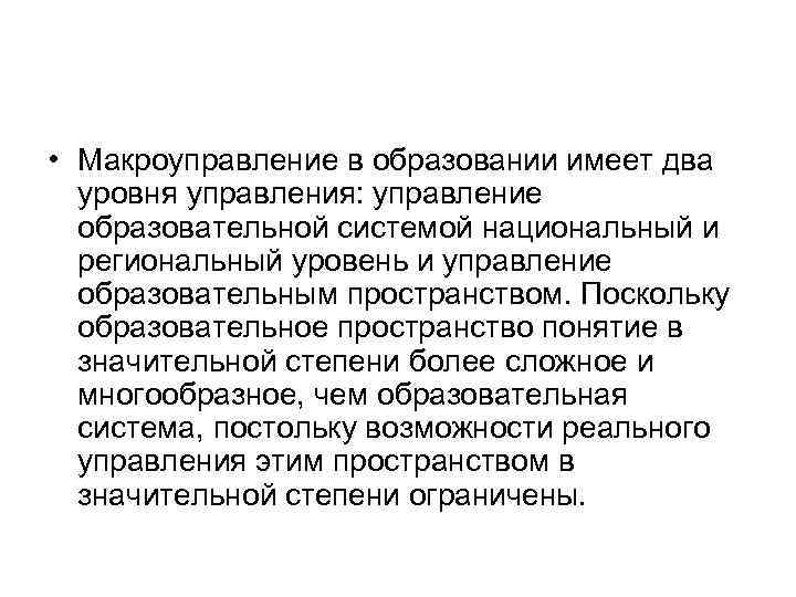  • Макроуправление в образовании имеет два уровня управления: управление образовательной системой национальный и