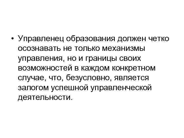  • Управленец образования должен четко осознавать не только механизмы управления, но и границы