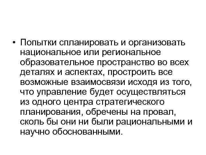  • Попытки спланировать и организовать национальное или региональное образовательное пространство во всех деталях