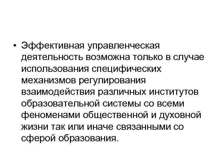  • Эффективная управленческая деятельность возможна только в случае использования специфических механизмов регулирования взаимодействия