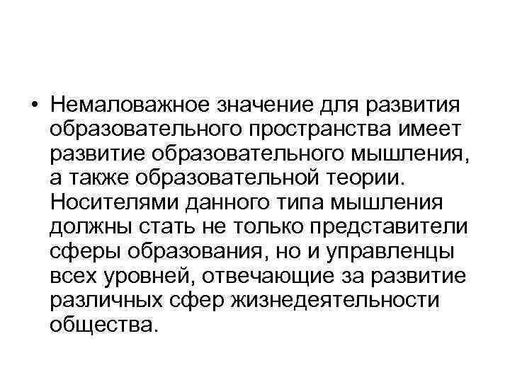  • Немаловажное значение для развития образовательного пространства имеет развитие образовательного мышления, а также