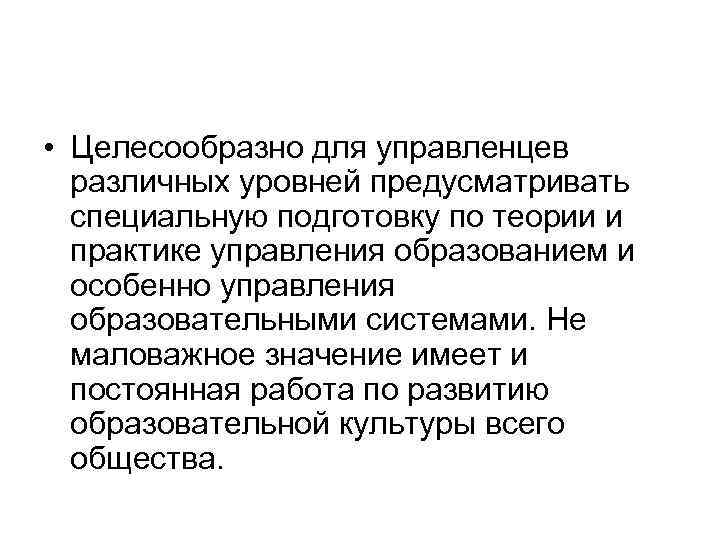  • Целесообразно для управленцев различных уровней предусматривать специальную подготовку по теории и практике