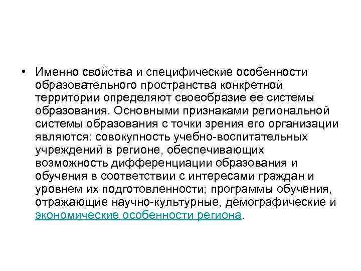  • Именно свойства и специфические особенности образовательного пространства конкретной территории определяют своеобразие ее