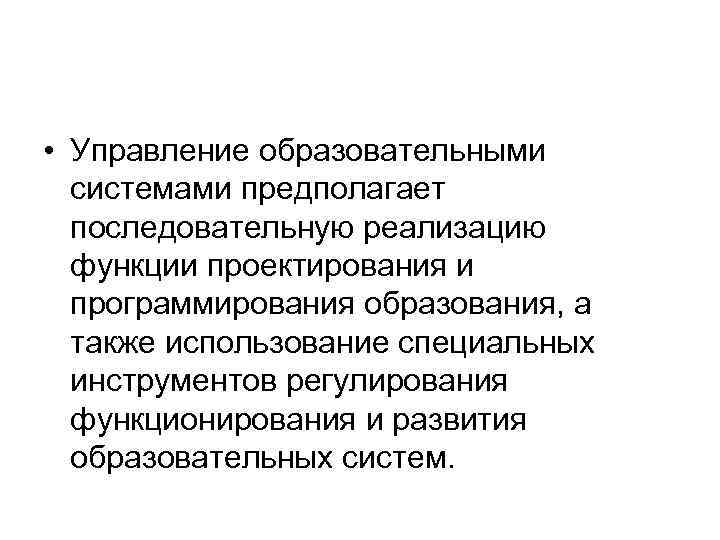  • Управление образовательными системами предполагает последовательную реализацию функции проектирования и программирования образования, а