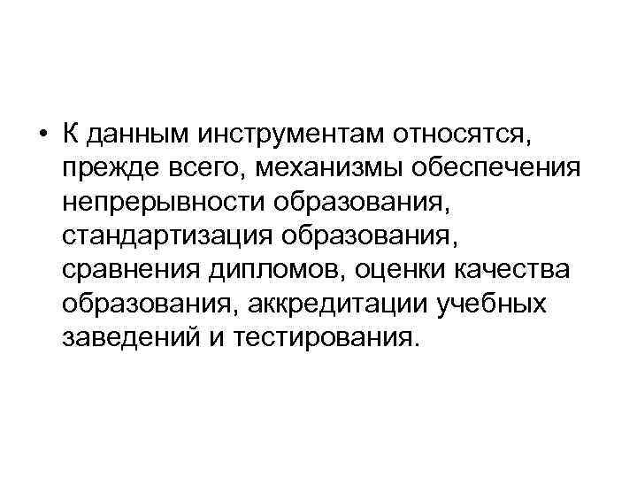  • К данным инструментам относятся, прежде всего, механизмы обеспечения непрерывности образования, стандартизация образования,