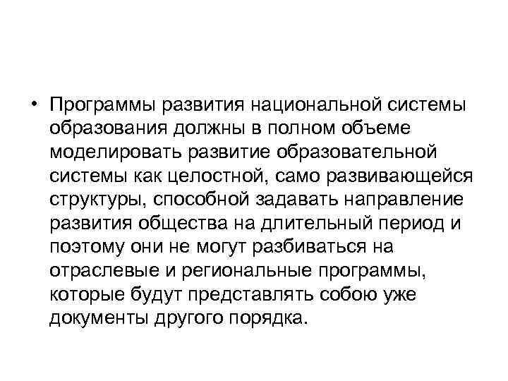  • Программы развития национальной системы образования должны в полном объеме моделировать развитие образовательной