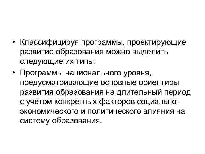  • Классифицируя программы, проектирующие развитие образования можно выделить следующие их типы: • Программы