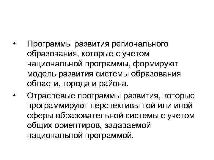  • • Программы развития регионального образования, которые с учетом национальной программы, формируют модель