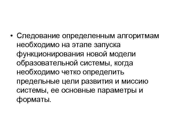  • Следование определенным алгоритмам необходимо на этапе запуска функционирования новой модели образовательной системы,