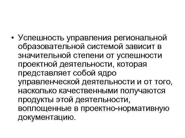  • Успешность управления региональной образовательной системой зависит в значительной степени от успешности проектной