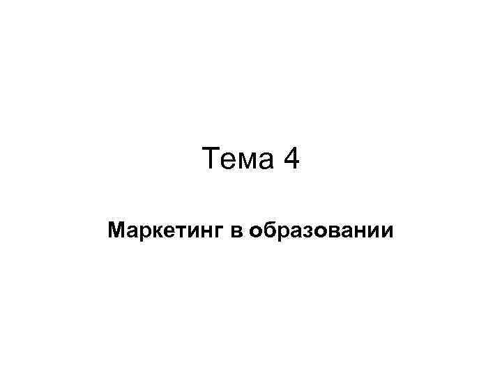 Тема 4 Маркетинг в образовании 