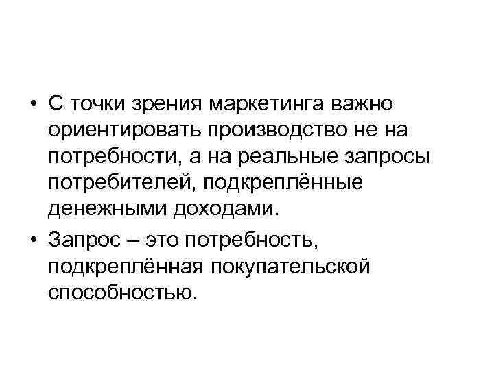  • С точки зрения маркетинга важно ориентировать производство не на потребности, а на