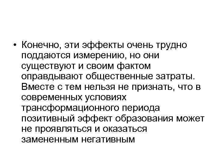  • Конечно, эти эффекты очень трудно поддаются измерению, но они существуют и своим