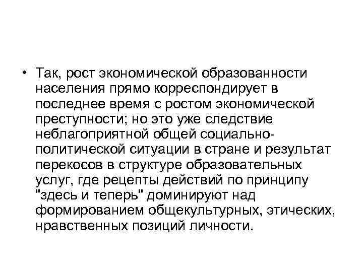  • Так, рост экономической образованности населения прямо корреспондирует в последнее время с ростом