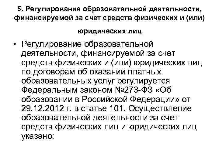 5. Регулирование образовательной деятельности, финансируемой за счет средств физических и (или) юридических лиц •