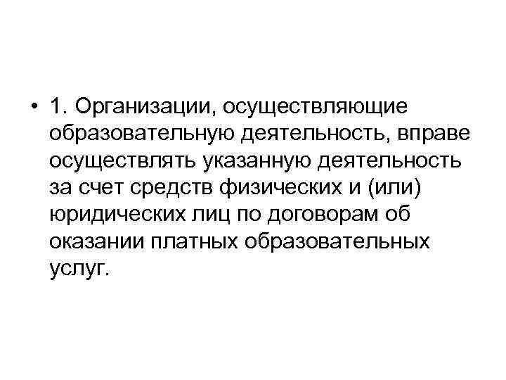  • 1. Организации, осуществляющие образовательную деятельность, вправе осуществлять указанную деятельность за счет средств