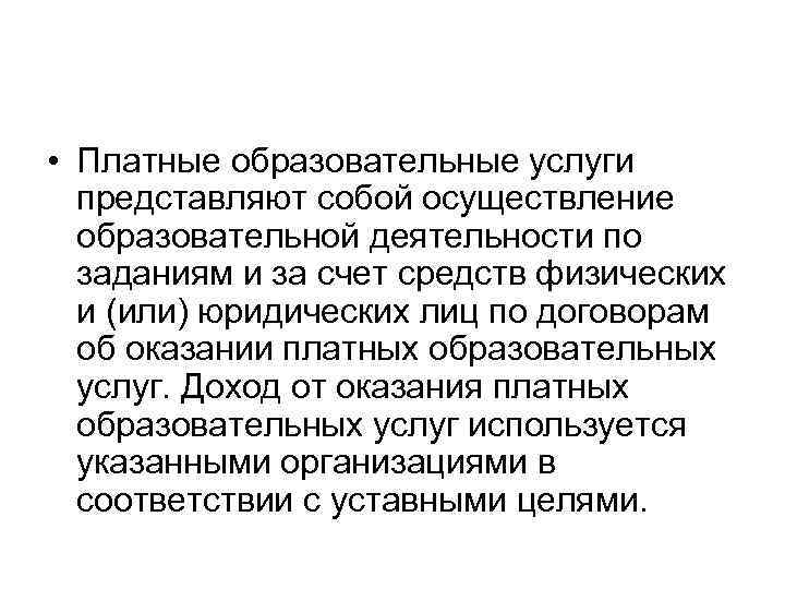  • Платные образовательные услуги представляют собой осуществление образовательной деятельности по заданиям и за