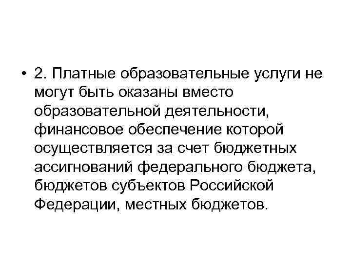  • 2. Платные образовательные услуги не могут быть оказаны вместо образовательной деятельности, финансовое