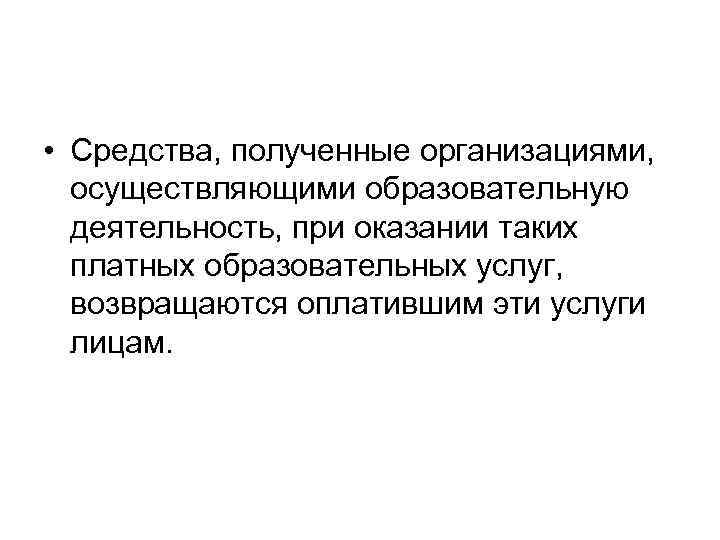  • Средства, полученные организациями, осуществляющими образовательную деятельность, при оказании таких платных образовательных услуг,