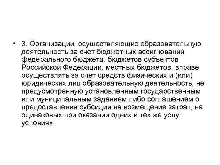  • 3. Организации, осуществляющие образовательную деятельность за счет бюджетных ассигнований федерального бюджета, бюджетов