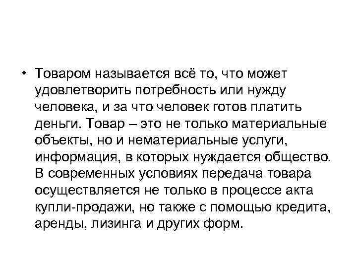  • Товаром называется всё то, что может удовлетворить потребность или нужду человека, и