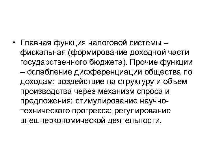  • Главная функция налоговой системы – фискальная (формирование доходной части государственного бюджета). Прочие