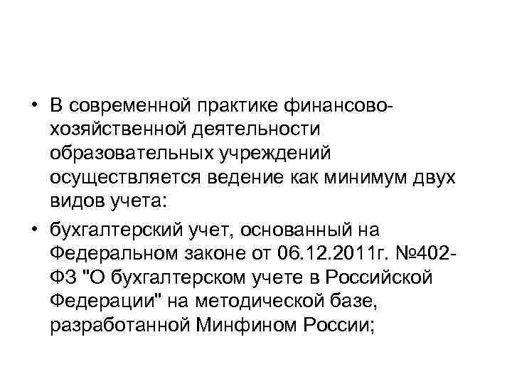  • В современной практике финансово хозяйственной деятельности образовательных учреждений осуществляется ведение как минимум