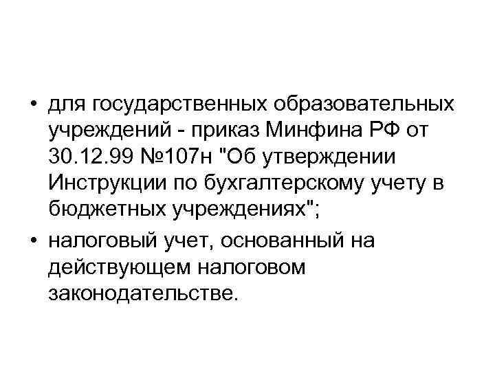  • для государственных образовательных учреждений приказ Минфина РФ от 30. 12. 99 №