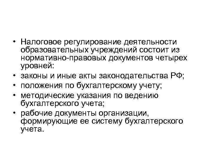  • Налоговое регулирование деятельности образовательных учреждений состоит из нормативно правовых документов четырех уровней: