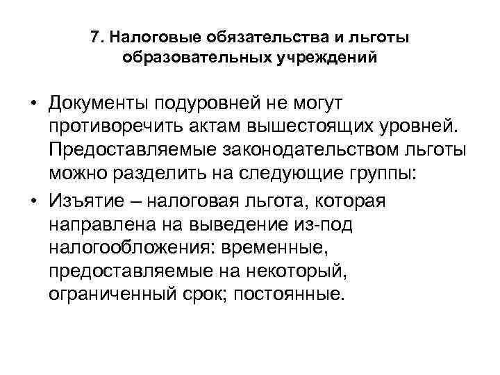 7. Налоговые обязательства и льготы образовательных учреждений • Документы подуровней не могут противоречить актам