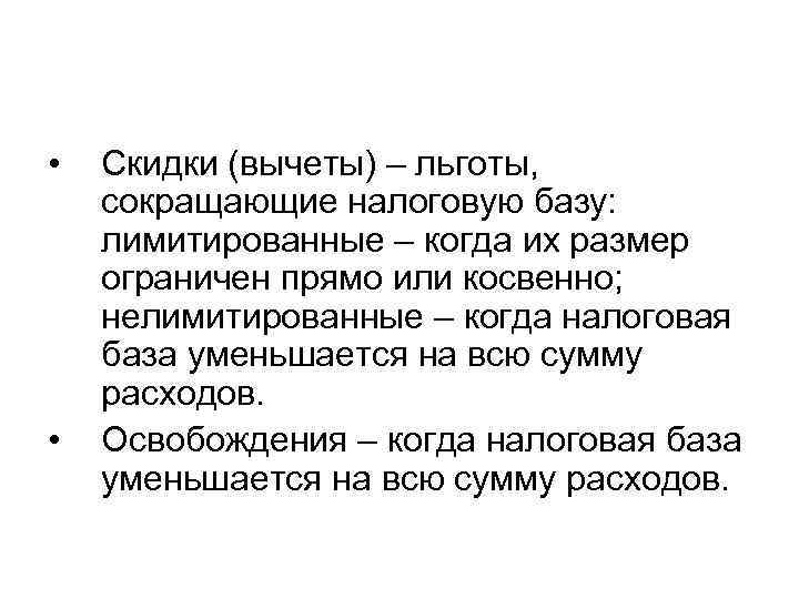  • • Скидки (вычеты) – льготы, сокращающие налоговую базу: лимитированные – когда их