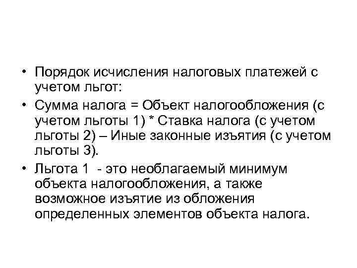  • Порядок исчисления налоговых платежей с учетом льгот: • Сумма налога = Объект