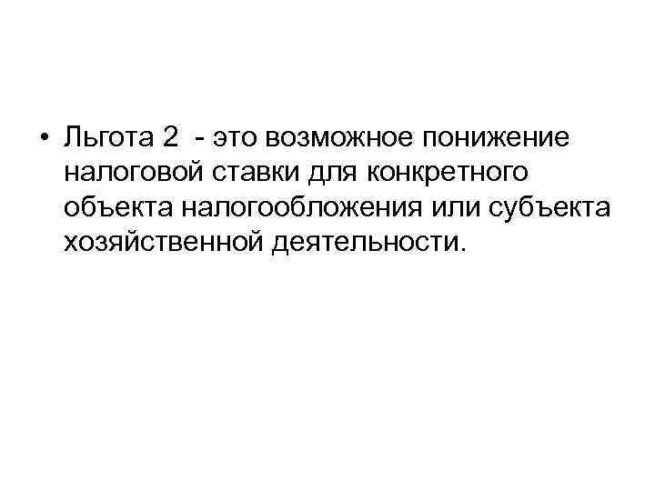  • Льгота 2 это возможное понижение налоговой ставки для конкретного объекта налогообложения или