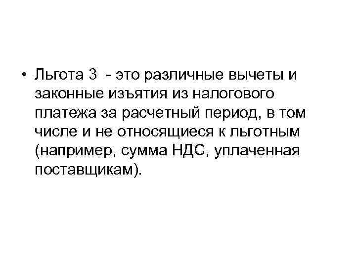  • Льгота 3 это различные вычеты и законные изъятия из налогового платежа за