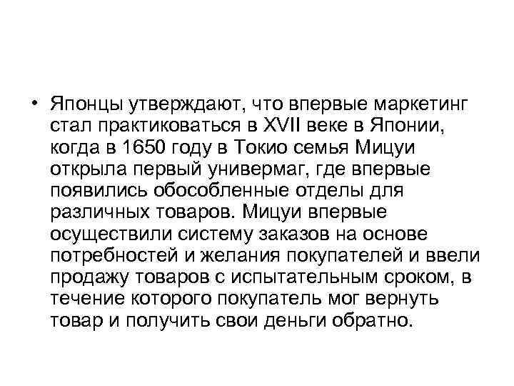  • Японцы утверждают, что впервые маркетинг стал практиковаться в XVII веке в Японии,