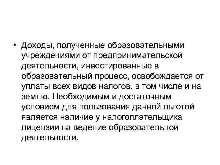  • Доходы, полученные образовательными учреждениями от предпринимательской деятельности, инвестированные в образовательный процесс, освобождается