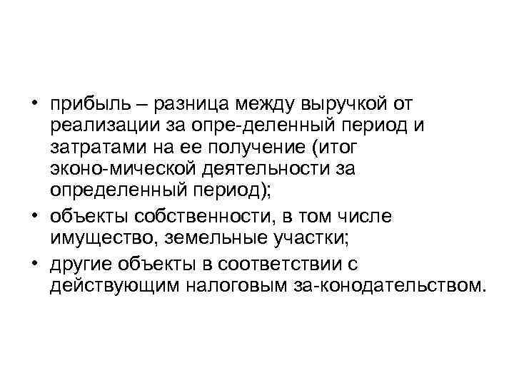  • прибыль – разница между выручкой от реализации за опре деленный период и